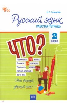 Русский язык. 2 класс. Рабочая тетрадь