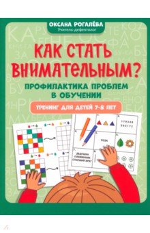 Как стать внимательным? Профилактика проблем в обучении. Тренинг для детей 7-8 лет