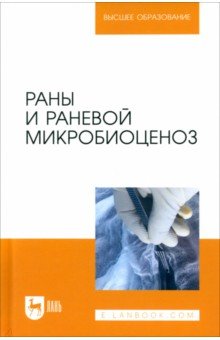 Раны и раневой микробиоценоз. Учебное пособие для вузов