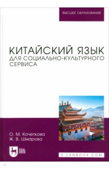 Китайский язык для социально-культурного сервиса. Учебное пособие для вузов