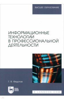 Информационные технологии в профессиональной деятельности. Учебное пособие для вузов