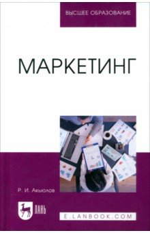 Маркетинг. Учебное пособие для вузов