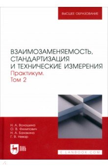 Взаимозаменяемость, стандартизация и технические измерения. Практикум. В 2 томах. Том 2