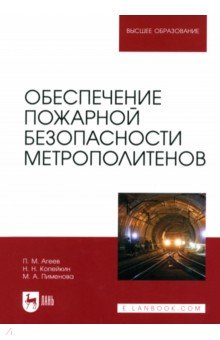 Обеспечение пожарной безопасности метрополитенов. Учебное пособие для вузов