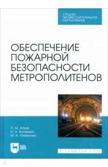 Обеспечение пожарной безопасности метрополитенов. Учебное пособие для СПО