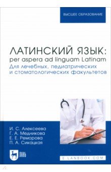 Латинский язык. Per aspera ad linguam Latinam. Для лечебных, педиатрических и стоматол. факультетов