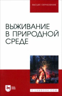 Выживание в природной среде. Учебное пособие для вузов