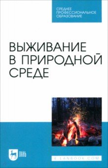 Выживание в природной среде. Учебное пособие для СПО