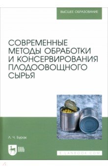 Современные методы обработки и консервирования плодоовощного сырья. Учебное пособие для вузов