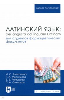 Латинский язык. Per angusta ad linguam Latinam. Для студентов фармацевтических факультетов. Учебник