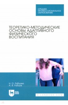 Теоретико-методические основы адаптивного физического воспитания. Учебное пособие для СПО