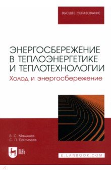 Энергосбережение в теплоэнергетике и теплотехнологии. Холод и энергосбережение. Учебное пособие