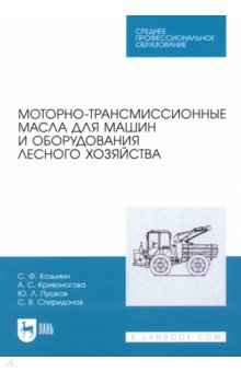 Моторно-трансмиссионные масла для машин и оборудования лесного хозяйства. Учебное пособие для СПО