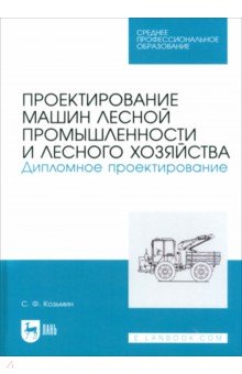 Проектирование машин лесной промышленности и лесного хозяйства. Дипломное проектирование