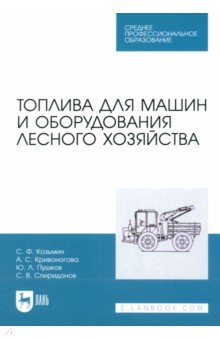 Топлива для машин и оборудования лесного хозяйства. Учебное пособие для СПО