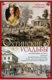 Охтинские усадьбы. Дача Безобразовых «Жерновка»