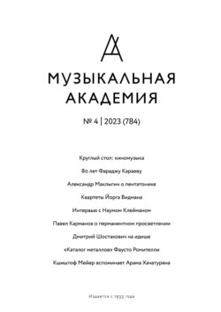 Журнал «Музыкальная академия» №4 (784) 2023