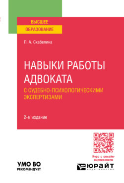 Навыки работы адвоката с судебно-психологическими экспертизами 2-е изд., пер. и доп. Учебное пособие для вузов