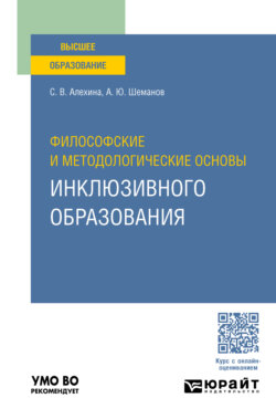 Философские и методологические основы инклюзивного образования. Учебное пособие для вузов