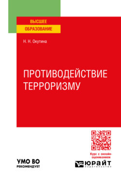 Противодействие терроризму. Учебное пособие для вузов