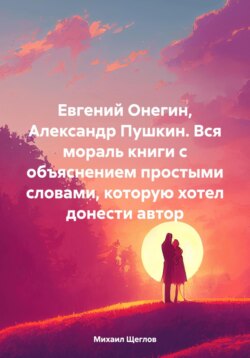 Евгений Онегин, Александр Пушкин. Вся мораль книги с объяснением простыми словами, которую хотел донести автор