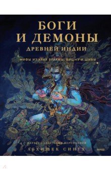 Боги и демоны Древней Индии. Мифы из края Брахмы, Вишну и Шивы