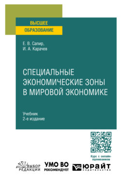 Специальные экономические зоны в мировой экономике 2-е изд., пер. и доп. Учебник для вузов