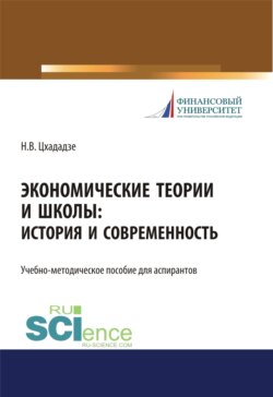 Экономические теории и школы. История и современность. (Аспирантура, Бакалавриат, Магистратура, Специалитет). Учебно-методическое пособие.