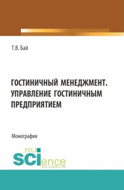 Гостиничный менеджмент. Управление гостиничным предприятием. (Бакалавриат). Монография.