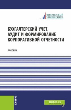 Бухгалтерский учет, аудит и формирование корпоративной отчетности. (Бакалавриат, Магистратура). Учебник.