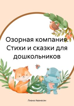 Озорная компания. Стихи и сказки для дошкольников