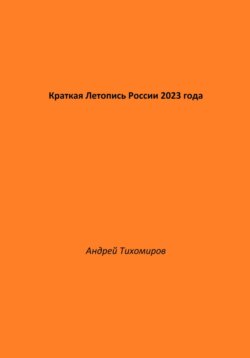 Краткая Летопись России 2023 года