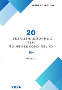 20 экзаменационных тем по немецкому языку