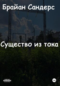 Существо из тока