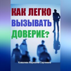 Как без усилий вызывать доверие у окружающих?