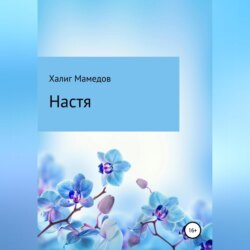 Настя