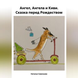 Ангел, Ангела и Киви. Сказка перед Рождеством