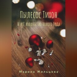 Пылесос Тихон и всё волшебство Нового Года