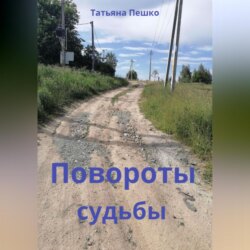 Повороты судьбы