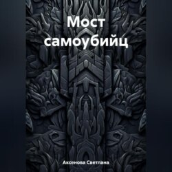 Мост самоубийц