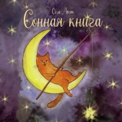 Сонная книга. Сказочные истории