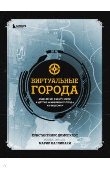 Виртуальные города. Нью-Вегас, Раккун-Сити и другие знаменитые города из видеоигр