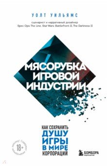 Мясорубка игровой индустрии. Как сохранить душу игры в мире корпораций