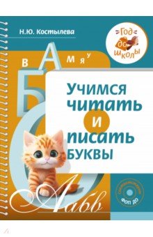 Учимся читать и писать буквы