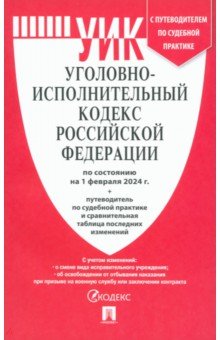 Уголовно-исполнительный кодекс РФ по состоянию на 01.02.2024 с таблицей изменений