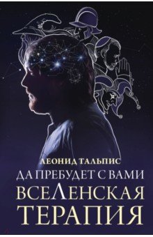 Да пребудет с вами всеЛенская терапия