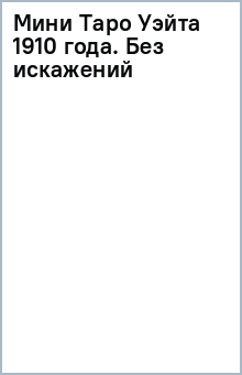 Мини Таро Уэйта 1910 года. Без искажений