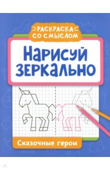 Нарисуй зеркально. Сказочные герои