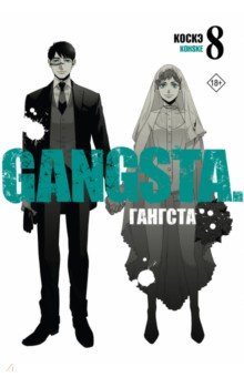 Гангста. Gangsta. Том 8