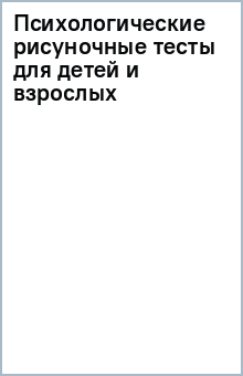 Психологические рисуночные тесты для детей и взрослых